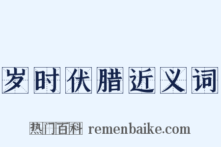 岁时伏腊近义词是什么意思的图片